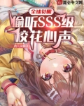 全球觉醒:偷听SSS级校花心声