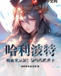 哈利波特:吸血鬼反派?请叫我救世主