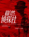 超自然侦探社
