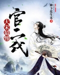 大宋最惨官二代