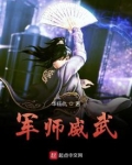 军师威武