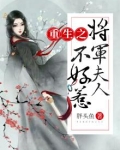重生之将军夫人不好惹
