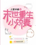 末世重生小娇妻