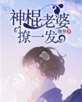 神棍老婆，撩一发