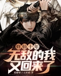 修仙十年:无敌的我又回来了