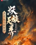 洪荒:从小妖怪到妖族天尊