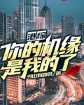 港综:你的机缘是我的了!