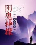 阴鬼神探
