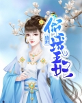 盛世倾城王妃