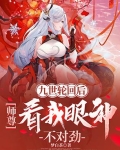 九世轮回后,师尊看我眼神不对劲