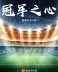 冠军之心