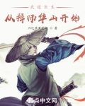武道长生:从拜师华山开始