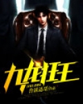 九龙狂王