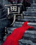 画尸
