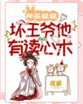 神医娘娘,坏王爷他有读心术