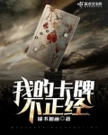 我的卡牌不正经