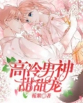 高冷男神甜甜宠