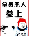 全员恶人参上！