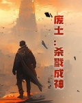 废土:杀戮成神
