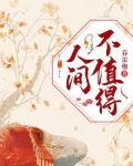人间不值得