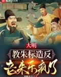 大明:教朱标造反,老朱乐疯了?