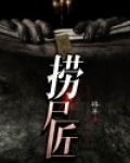 捞尸匠