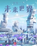 我有一个未来世界