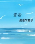 影帝漫漫何其多