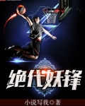 绝代妖锋