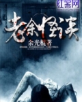 老余怪谈