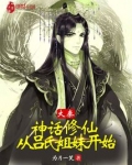 大秦:神话修仙,从吕氏姐妹开始