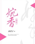 婉香