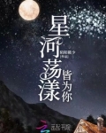 星河荡漾皆为你