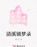 清溪锁梦录