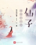 接受封印吧,仙子
