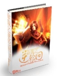 命裁之逆轮回