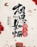 相思如烟情入骨