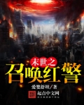 末世之召唤红警