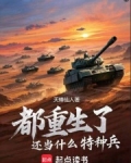 都重生了还当什么特种兵