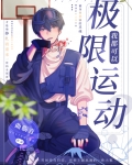 我靠极限运动封神