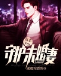 高手下山:守护未婚妻
