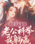 夫妻齐穿书!老公科举我躺赢!