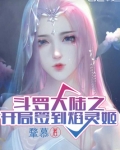 斗罗大陆之开局签到焰灵姬