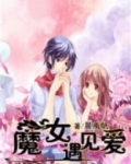 魔女遇见爱
