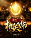 奇门机关师