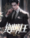 绝世狱王