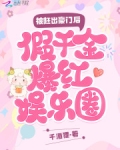 被赶出豪门后,假千金爆红娱乐圈