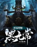 开局拜师黑无常