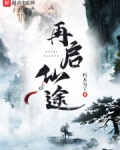 再启仙途