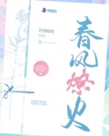 春风燎火